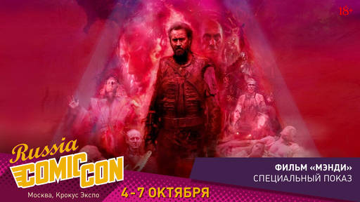 ИгроМир - ИгроМир и Comic Con Russia are coming! (обновлено уже в который раз) ИгроМир - ИгроМир и Comic Con Russia are coming! (обновлено уже в который раз)